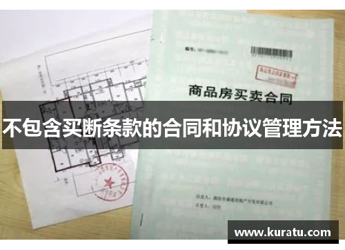 不包含买断条款的合同和协议管理方法