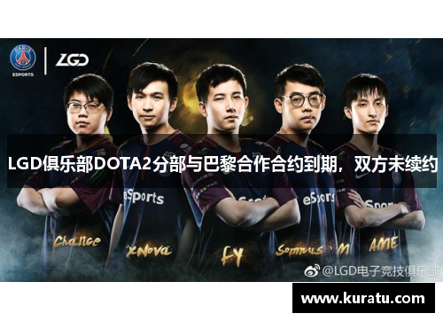 LGD俱乐部DOTA2分部与巴黎合作合约到期，双方未续约