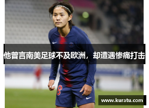 他曾言南美足球不及欧洲，却遭遇惨痛打击