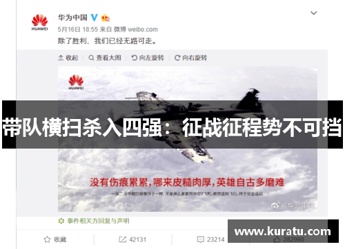 带队横扫杀入四强：征战征程势不可挡