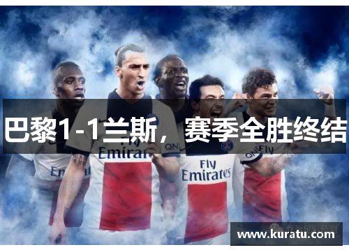巴黎1-1兰斯，赛季全胜终结
