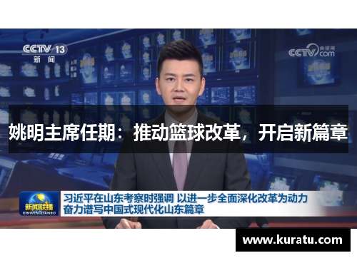 姚明主席任期：推动篮球改革，开启新篇章