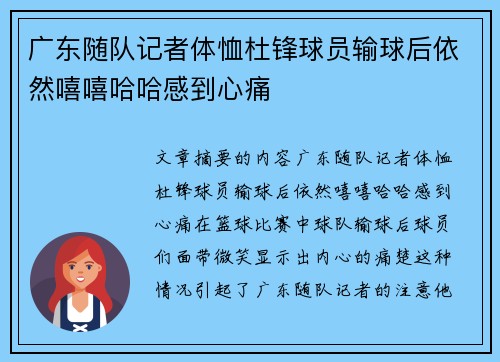 广东随队记者体恤杜锋球员输球后依然嘻嘻哈哈感到心痛