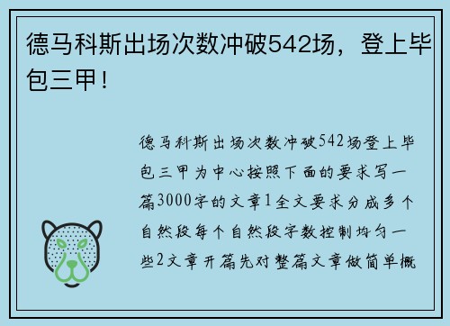 德马科斯出场次数冲破542场，登上毕包三甲！