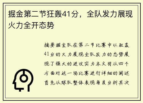 掘金第二节狂轰41分，全队发力展现火力全开态势
