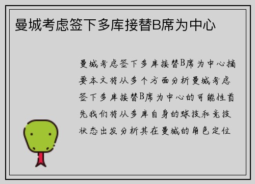 曼城考虑签下多库接替B席为中心