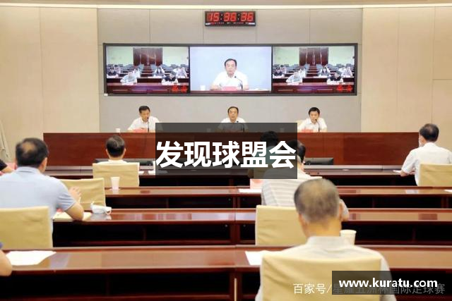 发现球盟会